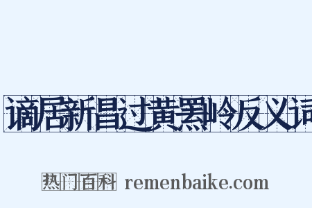 谪居新昌过黄罴岭反义词是什么意思的图片